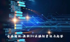 全面解析：最新3U区块链资
