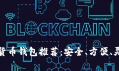 常用加密货币钱包推荐：安全、方便、灵活的选