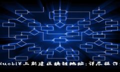 如何在云币网（Huobi）上新建区块链地址：详尽操