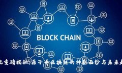 央视重磅揭秘：原子币区块链的神秘面纱与未来