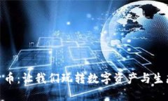 探索动物园加密货币：让我们玩转数字资产与生