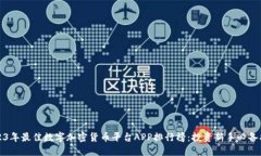 2023年最佳数字加密货币平台APP排行榜：投资新手