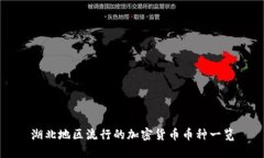 湖北地区流行的加密货币币种一览