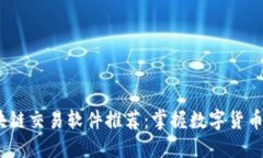 2023年最新区块链交易软件推荐：掌握数字货币投