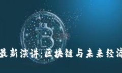 特朗普最新演讲：区块链与未来经济的交融