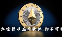 2023年最火的加密货币应用软件，你不可错过的投