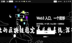 如何构建高效的区块链稳定币兑换系统：深入探