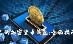 如何拥有自己的加密货币钱包：全面指南与实用