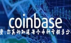 区块链投资：你真的知道每个币种亏损多少人民