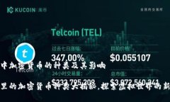 游戏中加密货币的种类及其影响游戏里的加密货