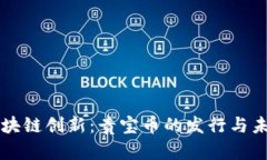 贵阳区块链创新：贵宝币的发行与未来展望