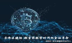 币咚区块链：探索新数字时代的金融革命