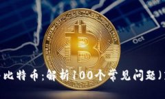 区块链与比特币：解析100个常见问题（第3部分）