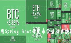 如何使用Spring Boot开发币价查询区块链应用？