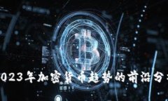 揭示2023年加密货币趋势的前沿分析软件