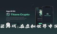 畅玩加密货币模拟器游戏：在虚拟世界中体验数