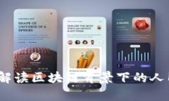 未来的货币：解读区块链背景下的人民币汇率变