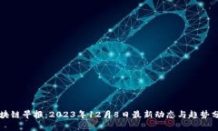 区块链早报：2023年12月8日