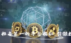 2023年区块链交易量排名第一的平台揭秘：引领数