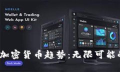 2023年无国别加密货币趋势：无限可能的数字货币