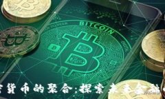   保险与加密货币的聚合：探索未来金融的创新趋