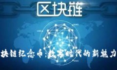 京东区块链纪念币：数字时代的新魅力与机遇