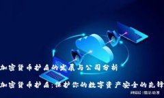 加密货币护盾的发展与公司分析加密货币护盾：