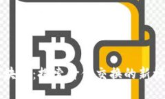 无币的区块链：探索价值交换的新模式与应用