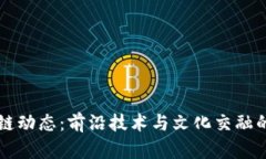 柏林区块链动态：前沿技术与文化交融的最新消