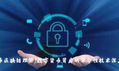 比特币区块链理论：数字货币背后的革命性技术