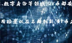 前沿区块链中的QY币是什么意思什么是QY币在前沿