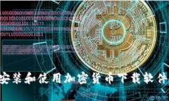 如何快速安装和使用加密货币下载软件：新手指