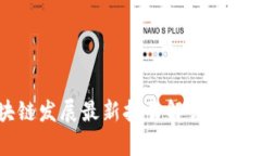 2023年中国区块链发展最新报告解读：技术创新与