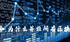 区块链技术探索：为什么