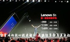 加密货币的核心技术解析：区块链革命与未来趋