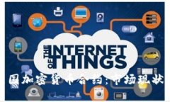 全面解析美国加密货币合约：市场现状与未来趋