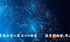 2023年加密货币买入最佳APP推荐——投资新趋势，