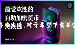   探索土耳其加密货币平台下载的最佳选择，助你