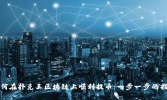 如何在扑克王区块链上顺利提币：一步一步的指