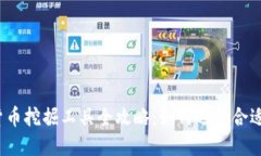 2023年加密货币挖掘工具全攻略：如何选择合适的