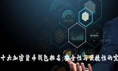 2023年十大加密货币钱包排名：安全性与便捷性的