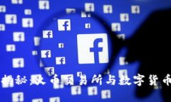 区块链揭秘：火币交易所与数字货币的未来