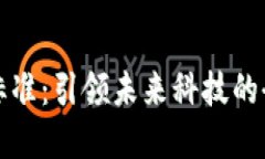 区块链国际标准：引领未来科技的全球规范趋势