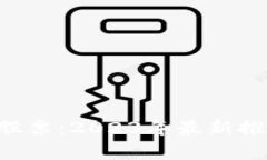 A股加密货币概念股票：2023年最新推荐与市场前景