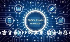 探索非对称加密货币APP的