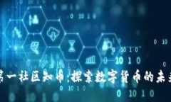 区块链第一社区知币：探索数字货币的未来与机