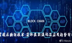 掌握区块链技术：获取最新源码及应用趋势分析