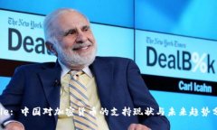 Title: 中国对加密货币的支持现状与未来趋势分析