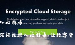 区块链怎么接入比特币探索区块链如何轻松接入