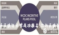 如何在火币区块链大学成功报名：你的区块链学